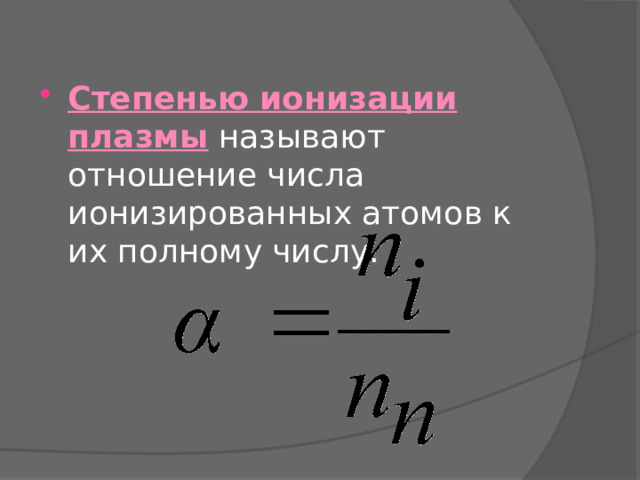 Степень ионизации воздуха. Степень ионизации плазмы формула. Плазма четвертое состояние вещества проект по физике. Степень ионизации формула. Степень ионизации картинки.