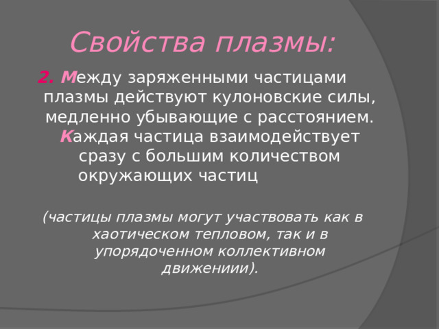 Плазма - четвёртое состояние вещества