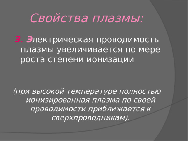 плазма - четвртое состояние вещества. плазма - четвртое состояние вещества физика 11 класс. плазма, четвртое, состояние,