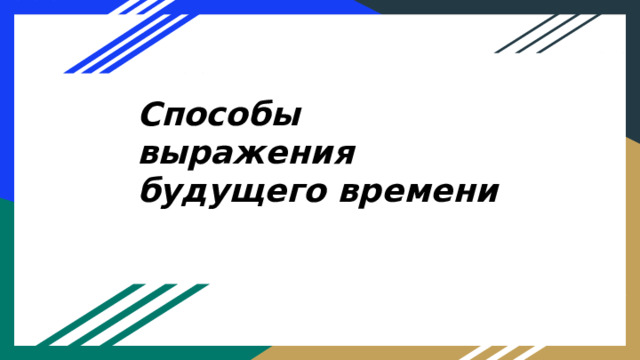 Способы выражения будущего времени 