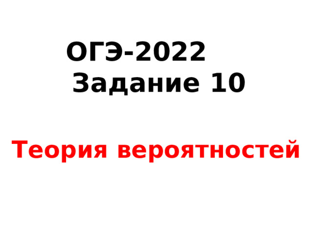 ОГЭ-2022  Задание 10 Теория вероятностей  