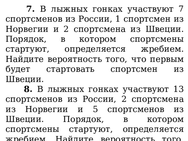 В лыжных гонках участвуют 14. Найдите вероятность того что 1 будет стартовать спортсмен из Норвегии.