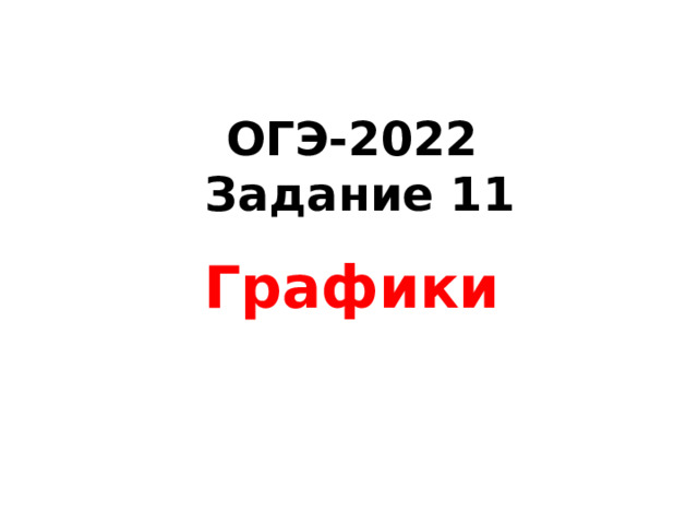 ОГЭ-2022  Задание 11 Графики 
