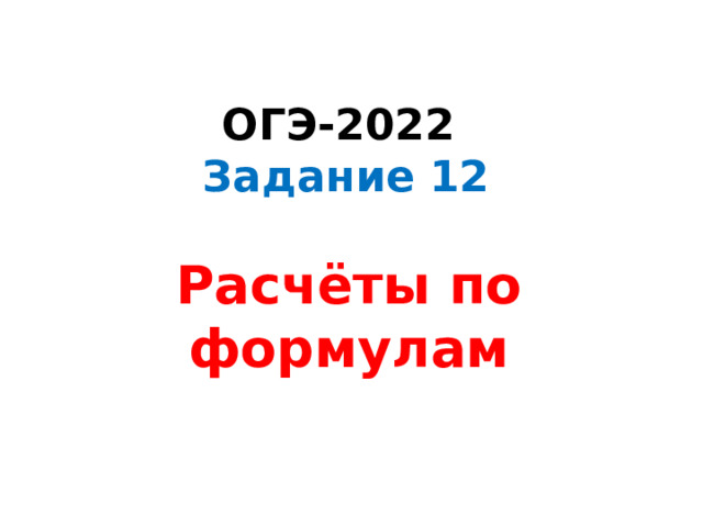 ОГЭ-2022  Задание 12 Расчёты по формулам 