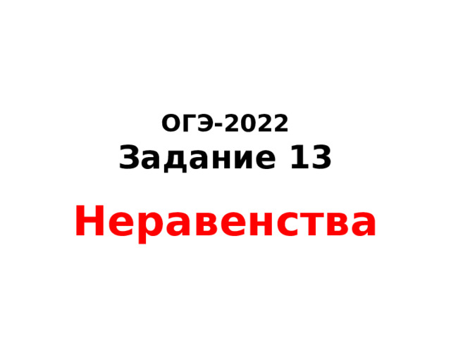 ОГЭ-2022  Задание 13 Неравенства 