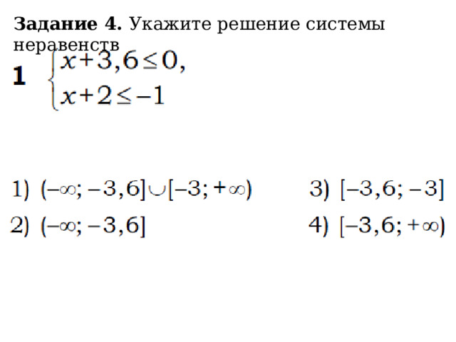 Задание 4. Укажите решение системы неравенств 