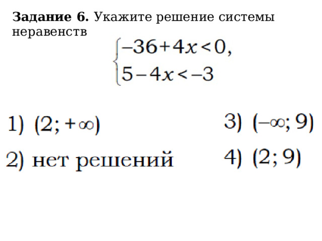 Укажите решение системы неравенств 1 2 3