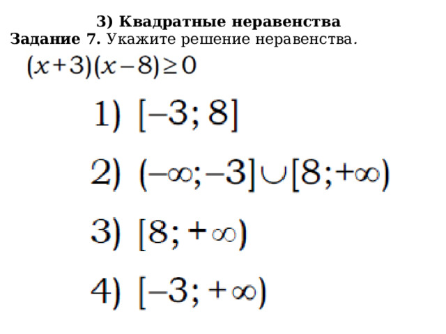 3) Квадратные неравенства Задание 7. Укажите решение неравенства . 