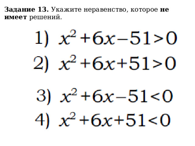 Задание 13. Укажите неравенство, которое не имеет решений. 