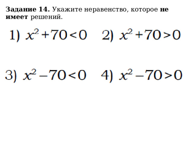 Задание 14. Укажите неравенство, которое не имеет решений. 