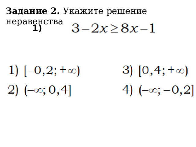 Задание 2. Укажите решение неравенства 1) 