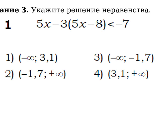 Задание 3. Укажите решение неравенства. 