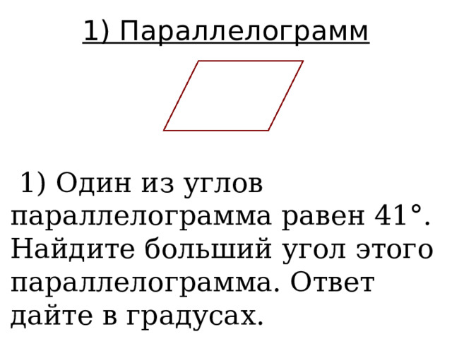 1) Параллелограмм  1) Один из углов параллелограмма равен 41°. Найдите больший угол этого параллелограмма. Ответ дайте в градусах.  
