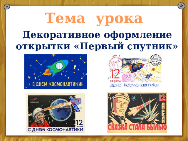 Тема урока Декоративное оформление открытки «Первый спутник» 
