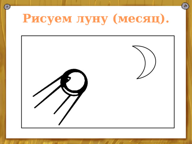 Рисуем луну (месяц). 