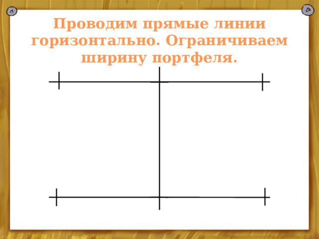 Проводим прямые линии горизонтально. Ограничиваем ширину портфеля. 