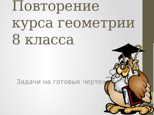 Повторение курса геометрии 10 класс презентация