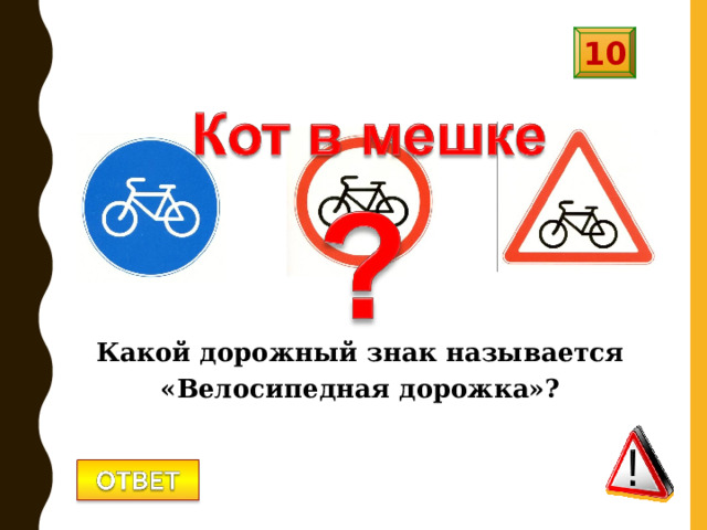 10 Какой дорожный знак называется «Велосипедная дорожка»? 