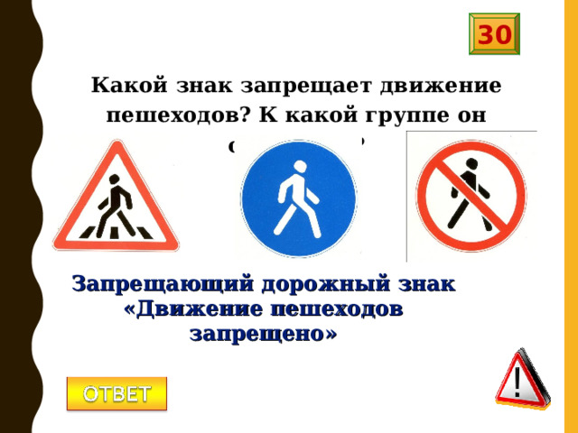 30 Какой знак запрещает движение пешеходов? К какой группе он относится? Запрещающий дорожный знак «Движение пешеходов запрещено» 
