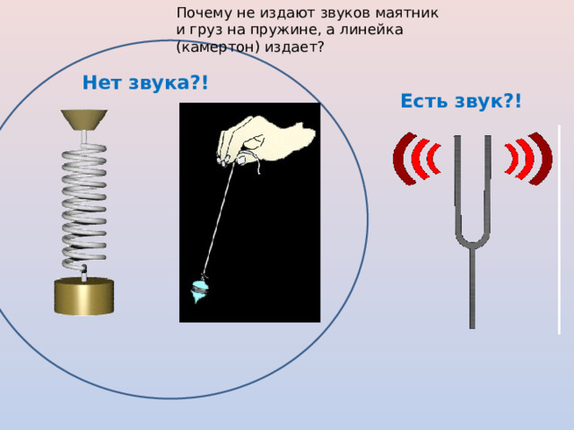 Почему не издают звуков маятник и груз на пружине, а линейка (камертон) издает? Нет звука?! Есть звук?! 