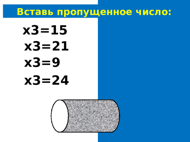 Вставь пропущенное число: 5 х3=15 7 х3=21 3 х3=9 8 х3=24 