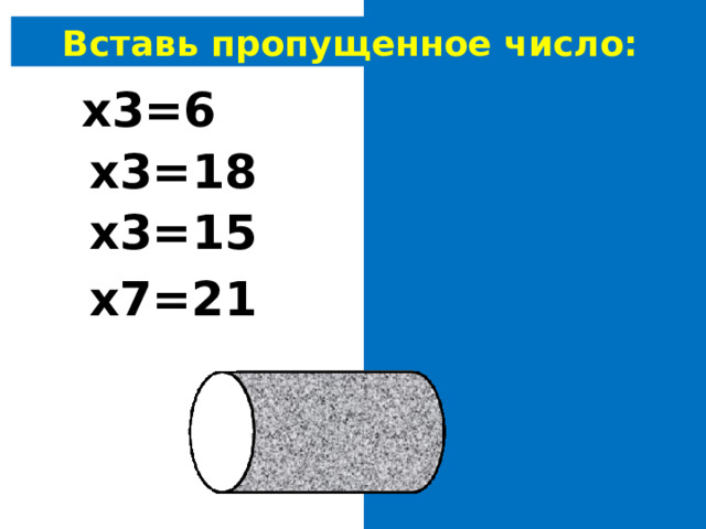 Вставь пропущенное число: 2 х3=6 6 х3=18 5 х3=15 3 х7=21 