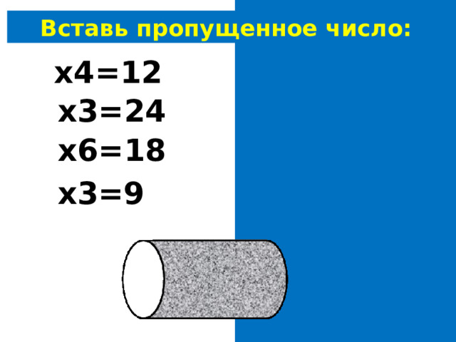 Вставь пропущенное число: 3 х4=12 8 х3=24 3 х6=18 3 х3=9 