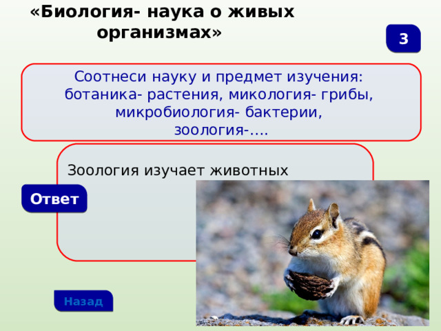 Питомцы уступают огэ. Какие организмы являются объектами изучения ботаники. Соотнесите науку и ее предмет изучения.