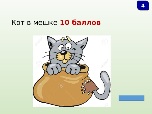 4   Кот в мешке 10 баллов 