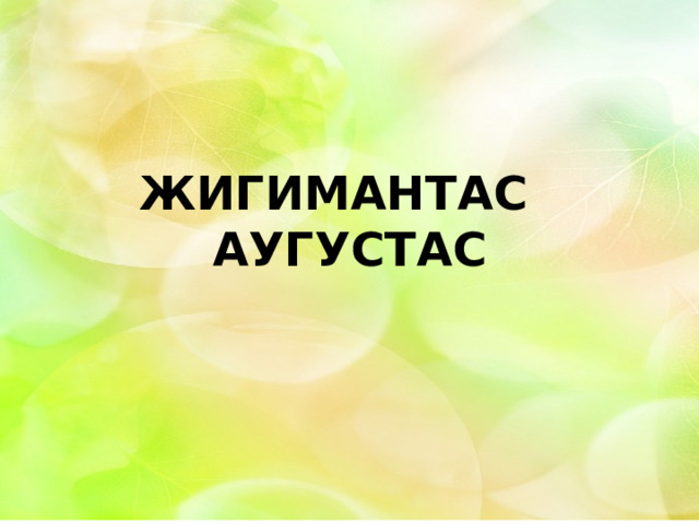 ЖИГИМАНТАС АУГУСТАС 