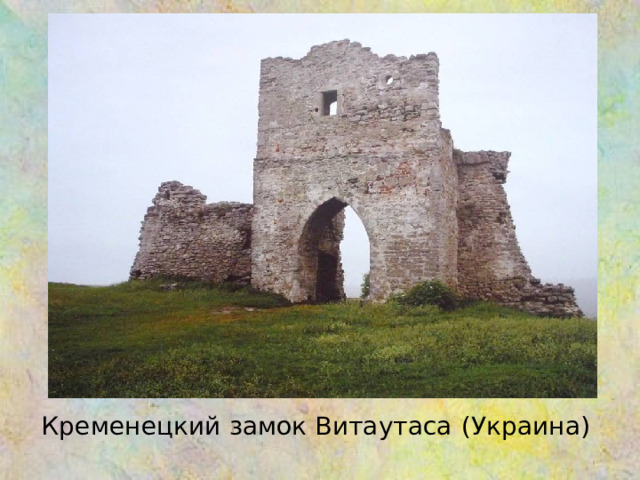 Кременецкий замок Витаутаса ( Украина ) 