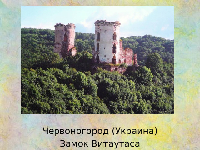 Червоногород ( Украина ) Замок Витаутаса 