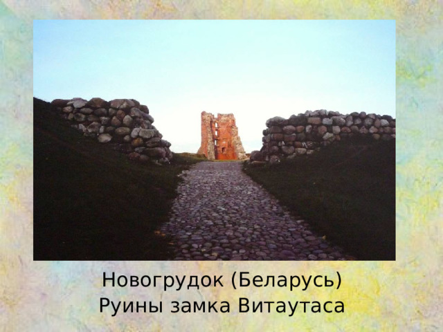 Новогрудок ( Беларусь ) Руины замка Витаутаса 
