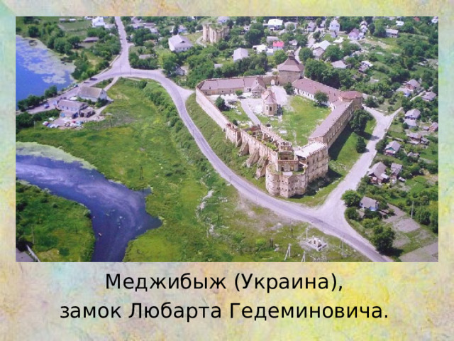 Меджибыж ( Украина ) , замок Любарта Гедеминовича. 