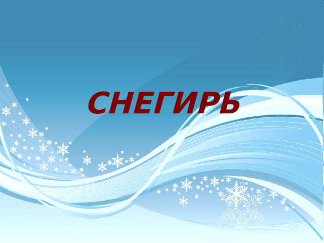 СНЕГИРЬ 