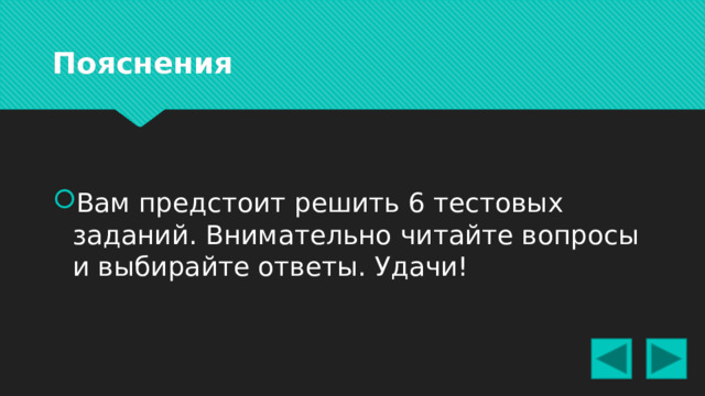 Пояснения Вам предстоит решить 6 тестовых заданий. Внимательно читайте вопросы и выбирайте ответы. Удачи! 