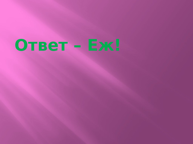 Ответ – Еж!  