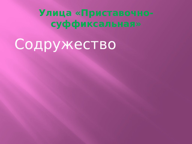 Улица «Приставочно-суффиксальная» Содружество 