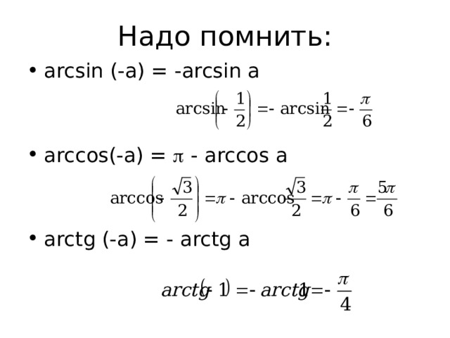 Надо помнить: arcsin (-a) = -arcsin a arccos(-a) =  - arccos a arctg (-a) = - arctg a 