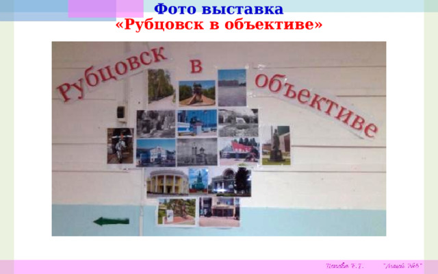 Фото выставка «Рубцовск в объективе» 