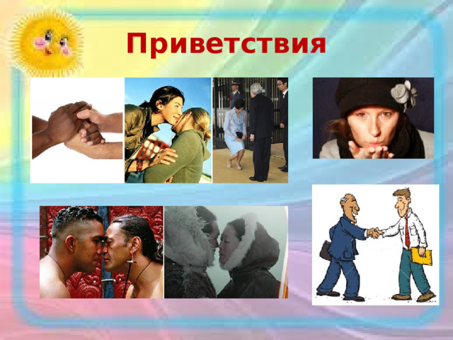 Приветствия 