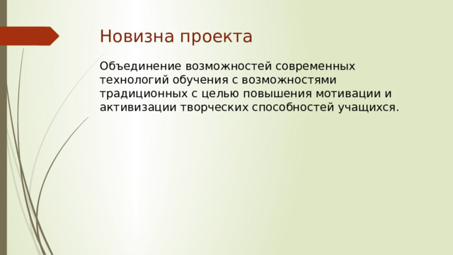 Что такое новизна в проекте по технологии