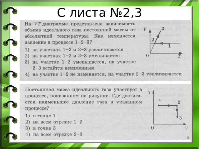 С листа №2,3   