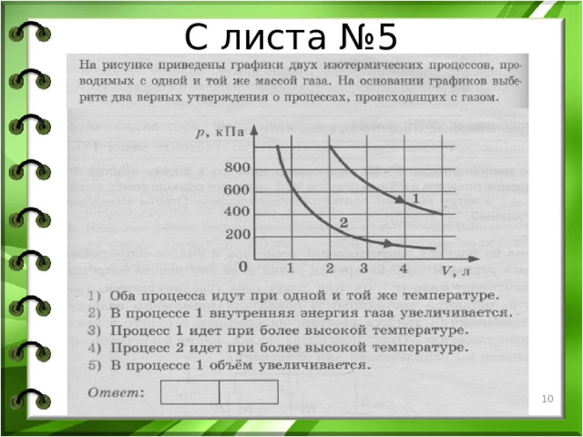 С листа №5   