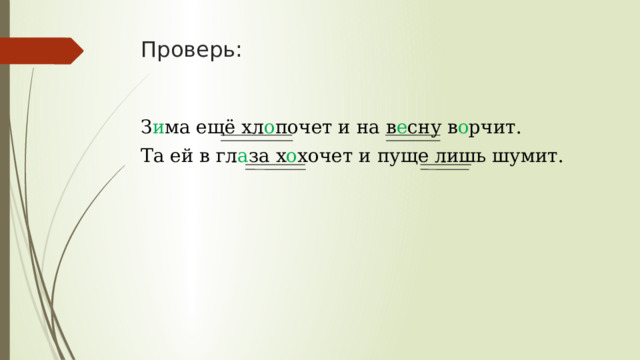 Проверь: З и ма ещё хл о почет и на в е сну в о рчит. Та ей в гл а за х о хочет и пуще лишь шумит. 