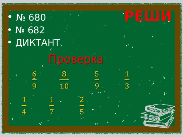 РЕШИ  № 680 № 682  ДИКТАНТ   