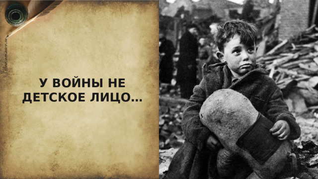 У ВОЙНЫ НЕ ДЕТСКОЕ ЛИЦО…  