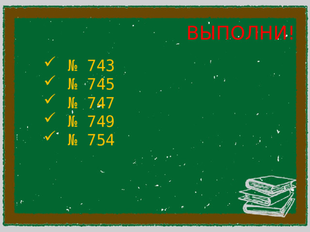 СЛОЖЕНИЕ И ВЫЧИТАНИЕ ДРОБЕЙ !с одинаковыми знаменателями! =       Что бы сложить(вычесть) дроби с одинаковыми знаменателями, нужно сложить(вычесть) их числители, а знаменатель оставить прежний.   