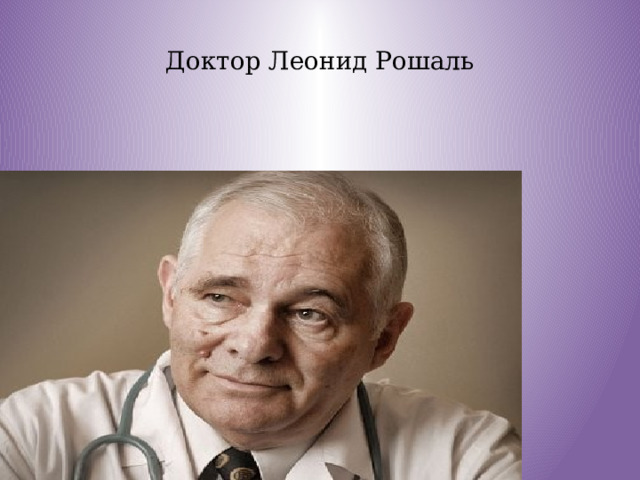 Доктор Леонид Рошаль 