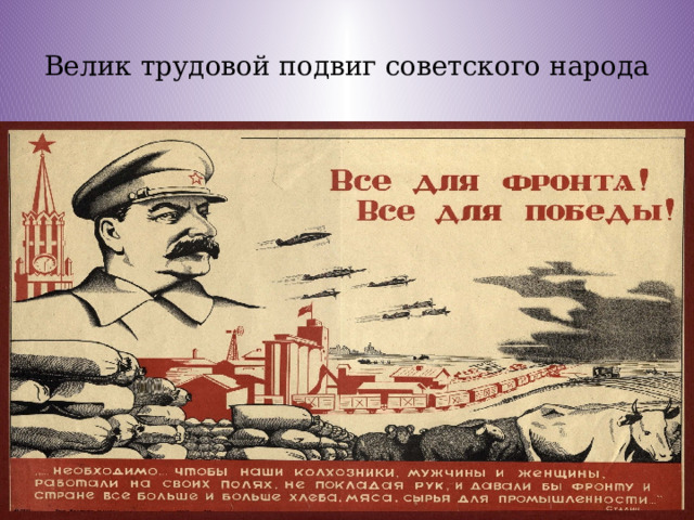 Велик трудовой подвиг советского народа 